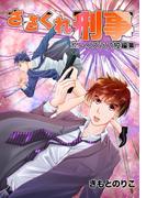 ささくれ刑事～ボーイズラブ短編集～1巻(Blend)