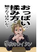 学校のワイダン1巻