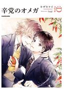 辛党のオメガ(ルビー文庫：D)