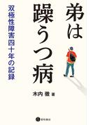 弟は躁うつ病