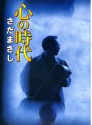 心の時代