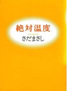 絶対温度