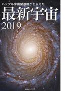 ハッブル宇宙望遠鏡がとらえた 最新宇宙2019