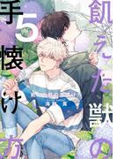 飢えた獣の手懐け方（フルカラー）【おまけ付き特装版】 5(シーモアコミックス)