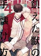飢えた獣の手懐け方（フルカラー）【おまけ付き特装版】 4(シーモアコミックス)