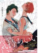11人目のこいびとくん【ペーパー付】【電子限定ペーパー付】(arca comics)