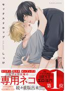セックスドロップ【特典ペーパー／電子書籍限定ペーパー】(G▷Lish comics)