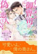 イケメン御曹司は偽の恋人!?　勘違いから始まるウェディング【１】(チュールキス)