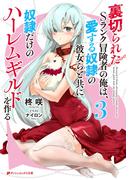 裏切られたSランク冒険者の俺は、愛する奴隷の彼女らと共に奴隷だけのハーレムギルドを作る 3(ダッシュエックス文庫DIGITAL)