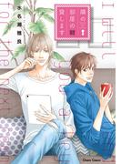 隣の部屋の鍵貸します【SS付き電子限定版】(Chara comics)
