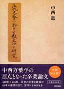 上代文藝に於ける散文性の研究