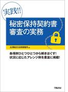 実践!!　秘密保持契約書審査の実務