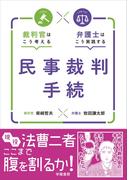 裁判官はこう考える　弁護士はこう実践する　民事裁判手続