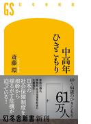 中高年ひきこもり(幻冬舎新書)
