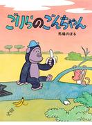 ごりらのごんちゃん(ＰＨＰわたしのえほん)