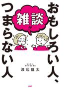雑談がおもしろい人、つまらない人