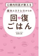 心療内科医が教える 疲れとストレスからの回復ごはん