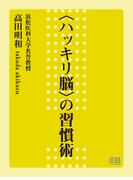 〈ハッキリ脳〉の習慣術(株式会社シティブックス)
