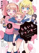 ももいろジャンキー　２巻(まんがタイムKRコミックス)