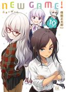 ＮＥＷ　ＧＡＭＥ！　１０巻(まんがタイムKRコミックス)