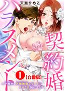 【全1-2セット】契約婚ハラスメント～一晩中、天敵絶倫エリートにイカされ続けて…～【合冊版】(恋愛宣言 )