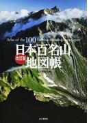 日本百名山地図帳 ２０２０改訂版