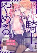 優しい騎士（ナイト）は、もうやめる。～極甘幼なじみの独占欲にずっぷりハメられてます～4(黒ひめコミック)