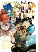 とんでもスキルで異世界放浪メシ 5(ガルドコミックス)