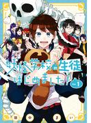 妖怪学校の生徒はじめました！ 1巻(Ｇファンタジーコミックス)