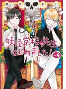 妖怪学校の先生はじめました！ 9巻(Ｇファンタジーコミックス)