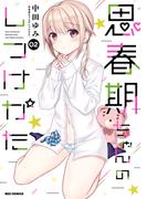 思春期ちゃんのしつけかた（２）【描き下ろしイラスト特典付】(REX COMICS)