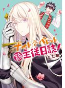 ナイト・アンド・バレット 地上最強主従日誌(ＺＥＲＯ-ＳＵＭコミックス)