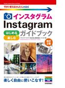 今すぐ使えるかんたんmini　Instagram インスタグラム はじめる＆楽しむ ガイドブック　［改訂2版］