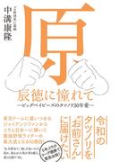 原辰徳に憧れて -ビッグベイビーズのタツノリ30年愛-