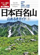 日本百名山 山あるきガイド上（2020年版）(大人の遠足BOOK)