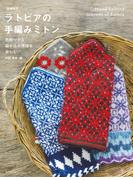 増補改訂 ラトビアの手編みミトン