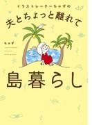 イラストレーターちゃずの 夫とちょっと離れて島暮らし