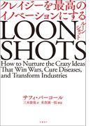 LOONSHOTS＜ルーンショット＞ クレイジーを最高のイノベーションにする