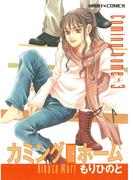 カミングホーム 3(ミッシィコミックス)