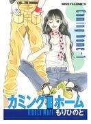 カミングホーム 1(ミッシィコミックス)