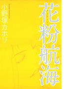 花粉航海(ミッシィコミックス)