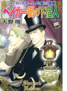 ベイカー街の下宿人(ミッシィコミックス)