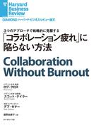 「コラボレーション疲れ」に陥らない方法(DIAMOND ハーバード・ビジネス・レビュー論文)