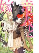 竜人と嫁の恋暮らし【イラスト入り】(ビーボーイノベルズ)