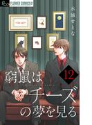 窮鼠はチーズの夢を見る【マイクロ】 12(フラワーコミックスα)