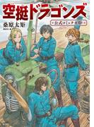 空挺ドラゴンズ　公式コミックガイド