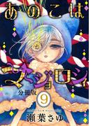 あのこはマジョロシィ　分冊版（９）