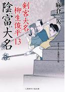 陰富大名(二見時代小説文庫)