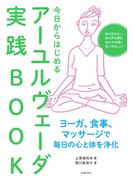 今日からはじめるアーユルヴェーダ実践ＢＯＯＫ