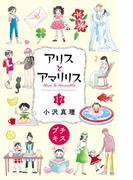 アリスとアマリリス　プチキス（17）